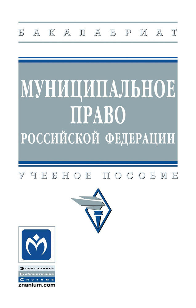 Муниципальное право Российской Федерации. Учебное пособие. Студентам ВУЗов. | Алексеев Игорь Александрович, #1