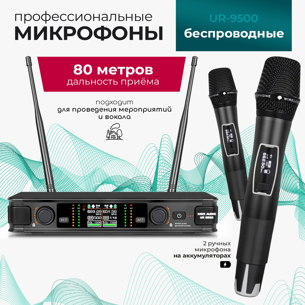 NOIR-audio Вокальная радиосистема для живого вокала UR-9500, черный  #1