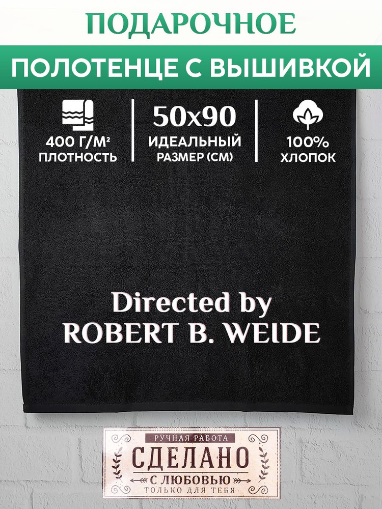 Махровое Полотенце с вышивкой Directed by ROBERT WEIDE #1