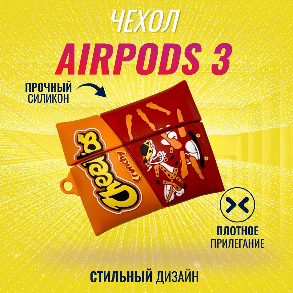 Чехол для AirPods 3 (Чипсы) #1