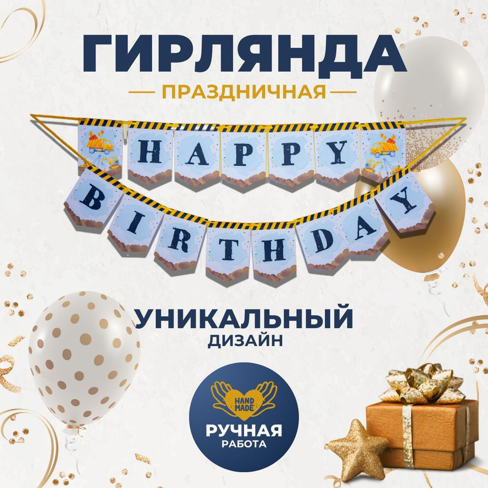 Растяжка гирлянда флажки Happy birthday строительная техникая  #1