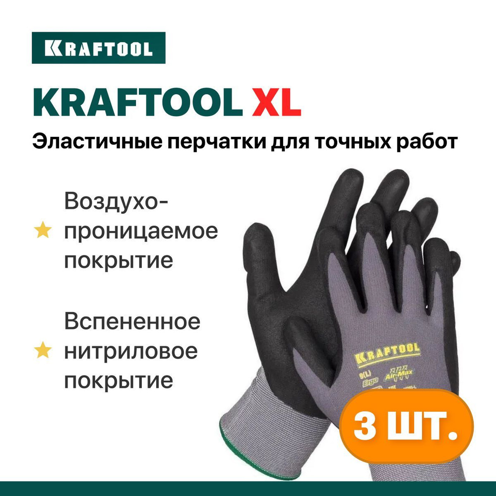 KRAFTOOL XL 3 пары перчаток, 15 класс, эластичные перчатки со вспененным нитриловым покрытием для точных #1