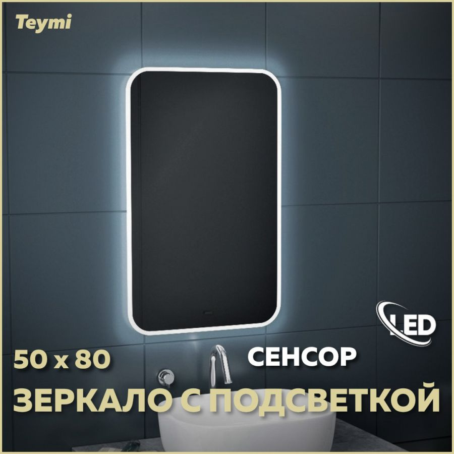 Зеркало Teymi Solli 50х80, LED подсветка, сенсор на взмах T20202IR #1