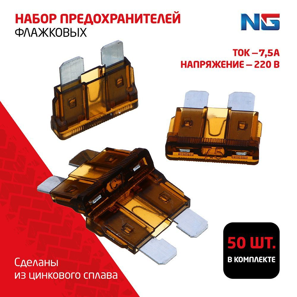 Набор предохранителей standart в кейсе 7,5А, флажковые 50 шт. NG  #1