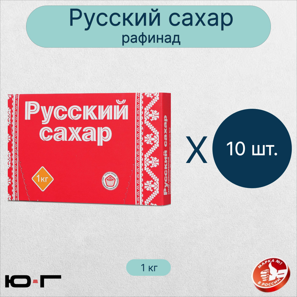 Сахар "Русский", рафинад, 1 кг - 10 шт. #1