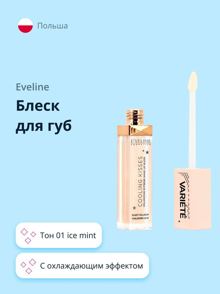 Блеск для губ EVELINE VARIETE COOLING KISSES тон 01 ice mint #1