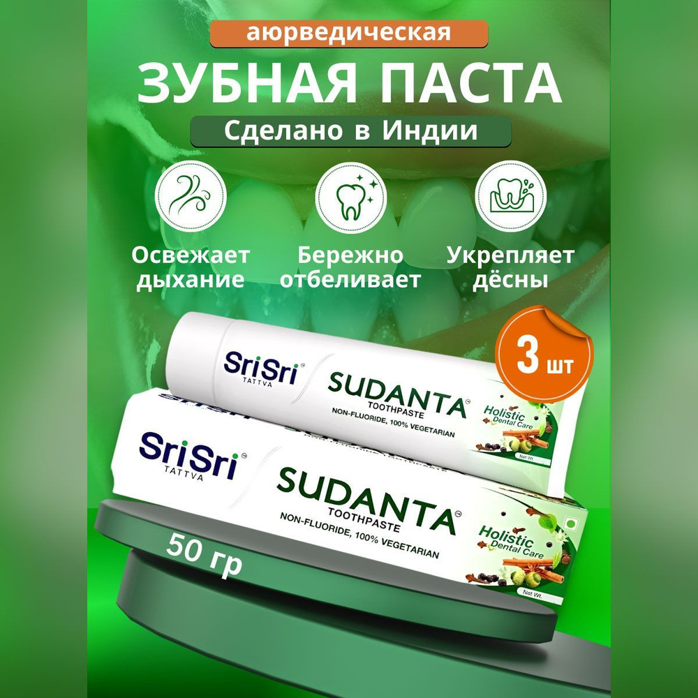 Sri Sri Tattva Зубная паста Суданта 100г в наборе из 3 штук / отбеливающая/ комплексный уход за полостью #1