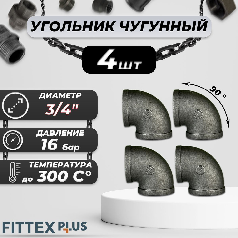 Угольник проходной чугун Ду 20 (3/4") ВР Fittex PLUS (4шт) #1