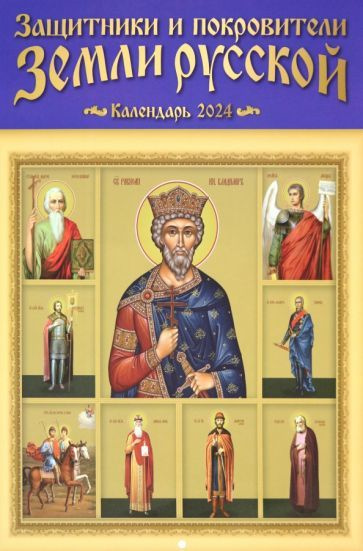 Настенный православный календарь на 2024 год Защитники и покровители землисской  #1