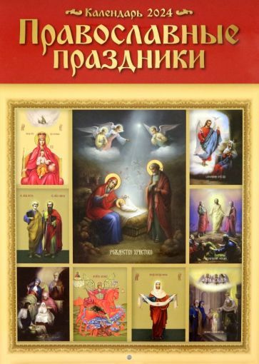 Настенный православный календарь на 2024 год Православные праздники  #1