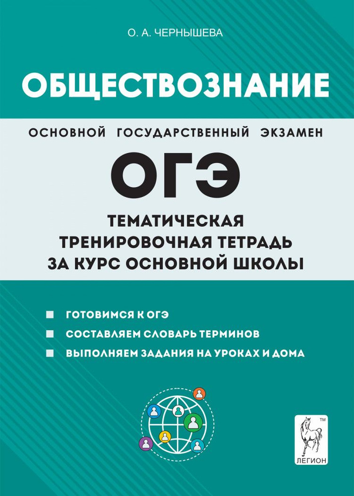 ОГЭ-2024. Обществознание. Тематическая тренировочная тетрадь. 5-е изд. | Чернышева О. А.  #1