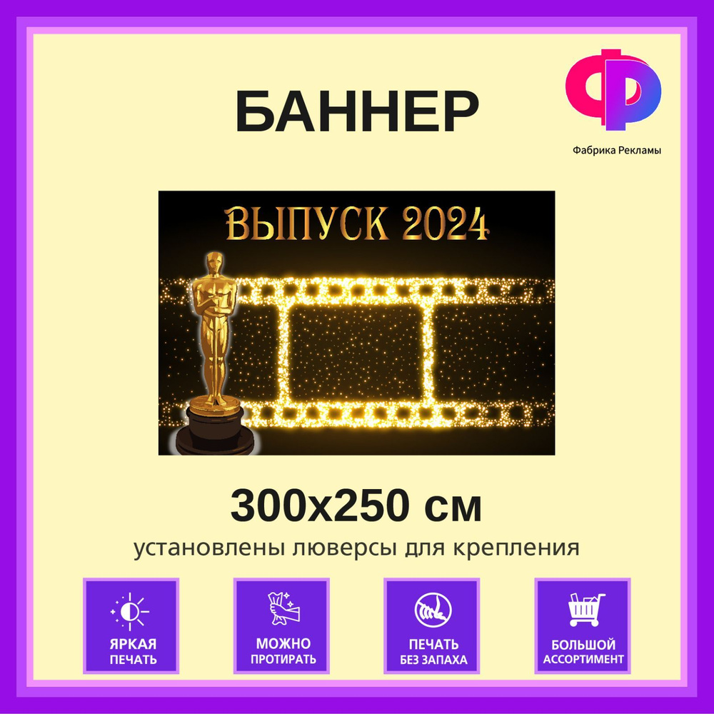 Фабрика рекламы Баннер для праздника "Выпуск 2024", 300 см х 250 см  #1