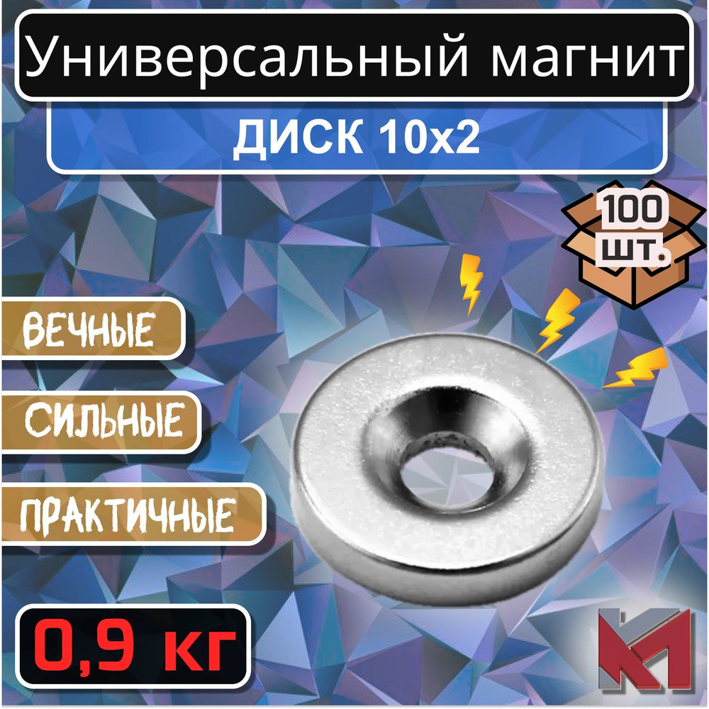 Магнитный диск 10х2 мм с отверстием (зенковка) 6х3 мм для крепления - 100 шт.  #1