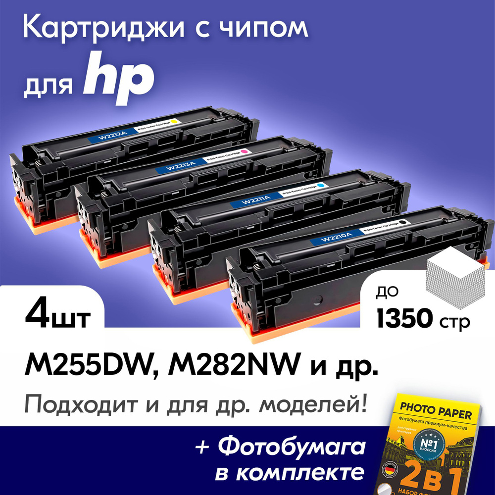 Комплект лазерных картриджей для HP W2210A W2211A W2212A W2213A (№207A), HP Color LaserJet Pro M255dw, #1