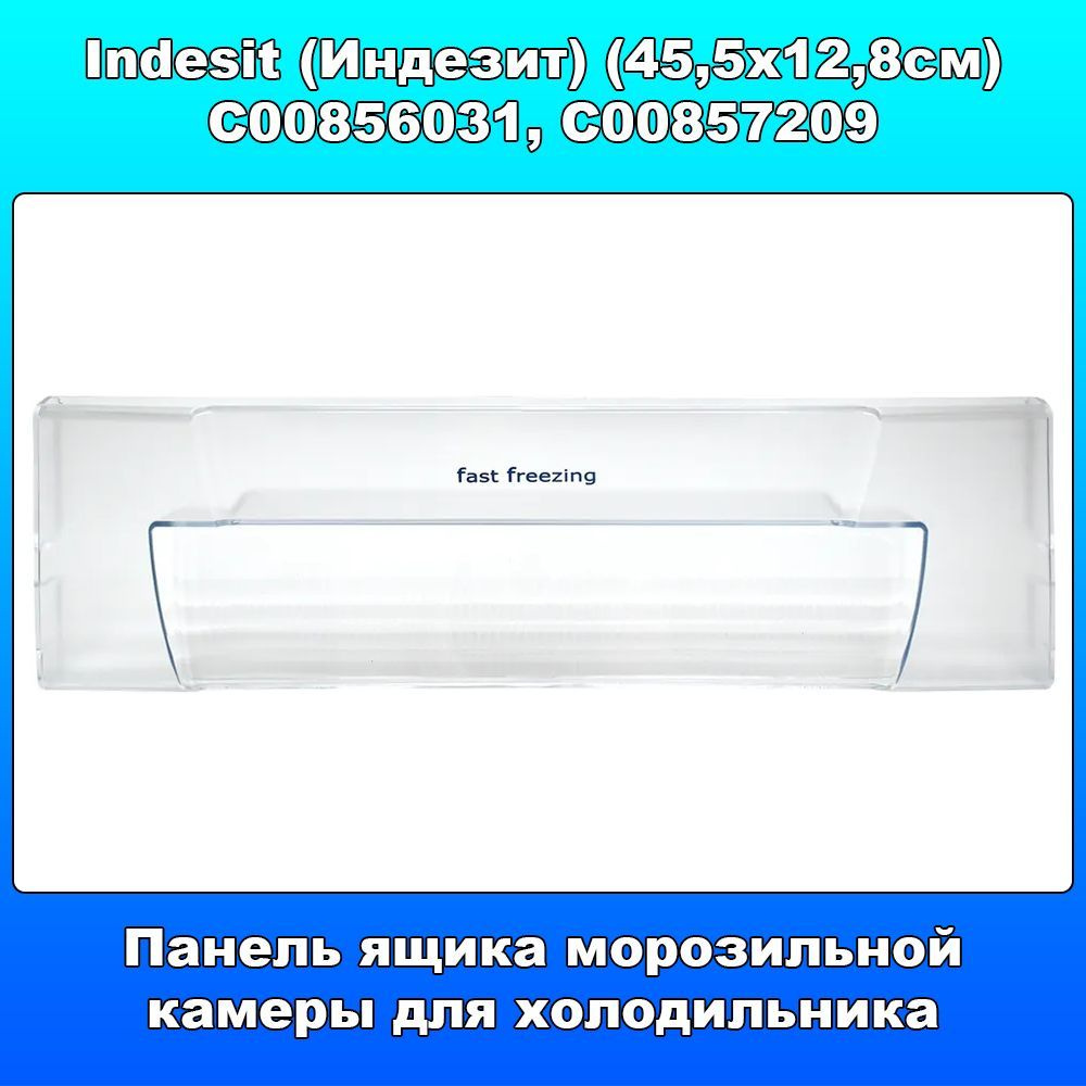 Панель ящика морозильной камеры для холодильника Indesit (Индезит) C00856031, C00857209 (45,5х12,8см) #1