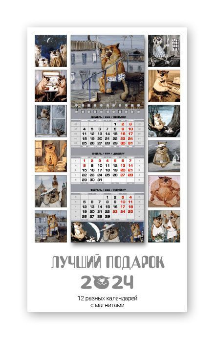 Квартальный календарь магнитный 2024 "Серые коты" Анатолия Ярышкина 11х31см. Набор 12 шт  #1