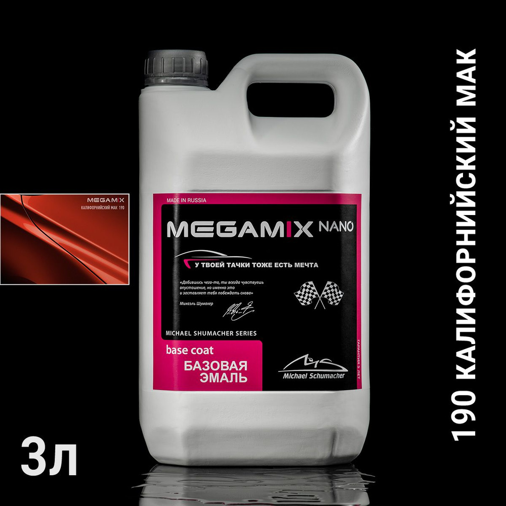 190 калифорнийский мак металлик автоэмаль MEGAMIX (2,7кг) #1