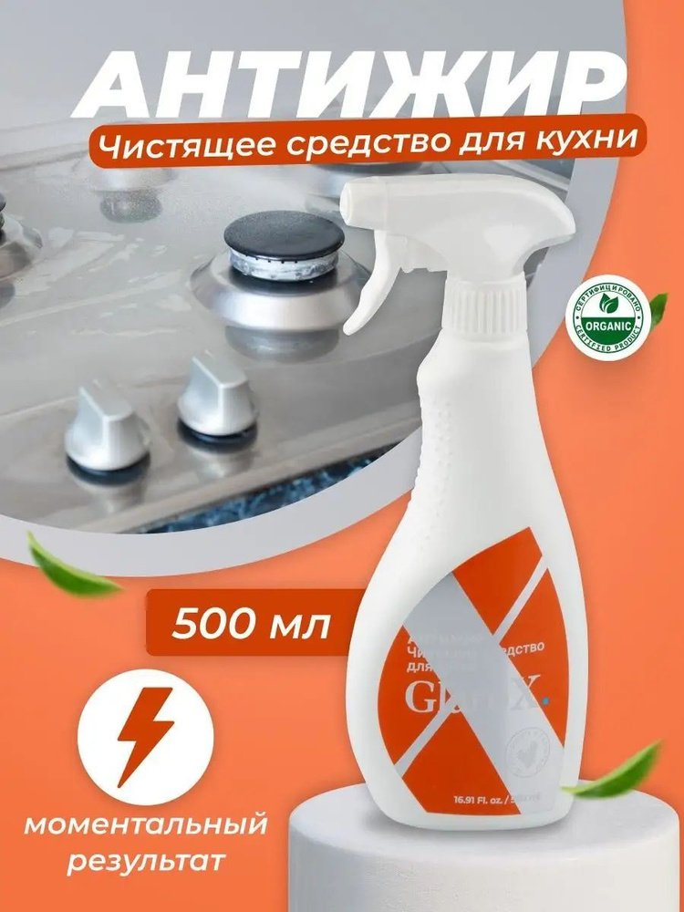 Антижир чистящее средство для кухни жироудалитель Glarox, 500мл  #1