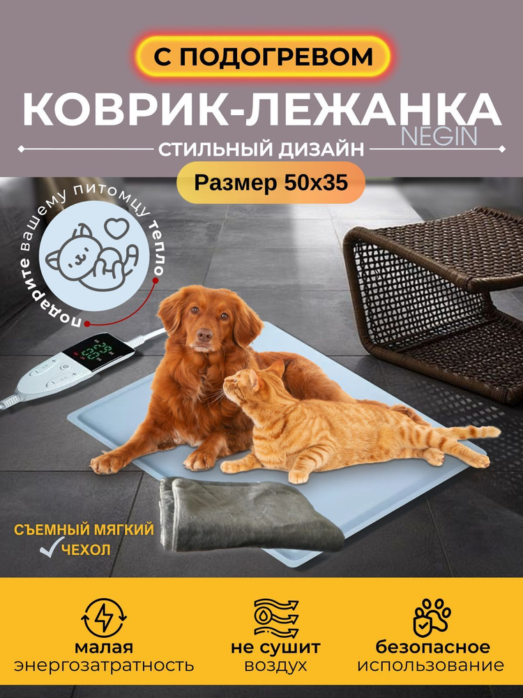 Электрогрелка для животных Negin Brand. Коврик-лежанка с подогревом для собак и кошек 50*35 см  #1