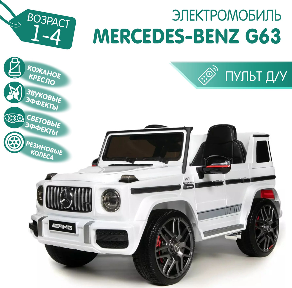 Электромобиль Mercedes-Benz G63 AMG ЛИЦЕНЗИЯ Белый глянец (Резиновые Колеса)  #1