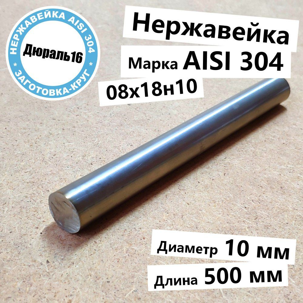 Нержавеющий круглый пруток AISI 304 диаметр 10 мм, длина 500 мм нержавейка  #1