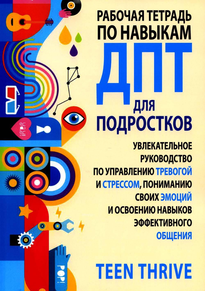 Рабочая тетрадь по навыкам ДПТ для подростков: увлекательное руководство по управлению тревогой и стрессом, #1