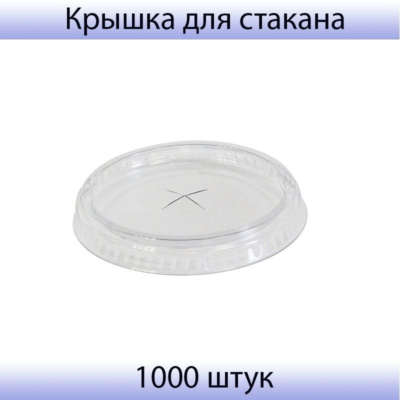 Крышка для стакана d95мм плоская Универсальная, прозрачная, с отверстием ПЭТ 1000 штук в упаковке  #1