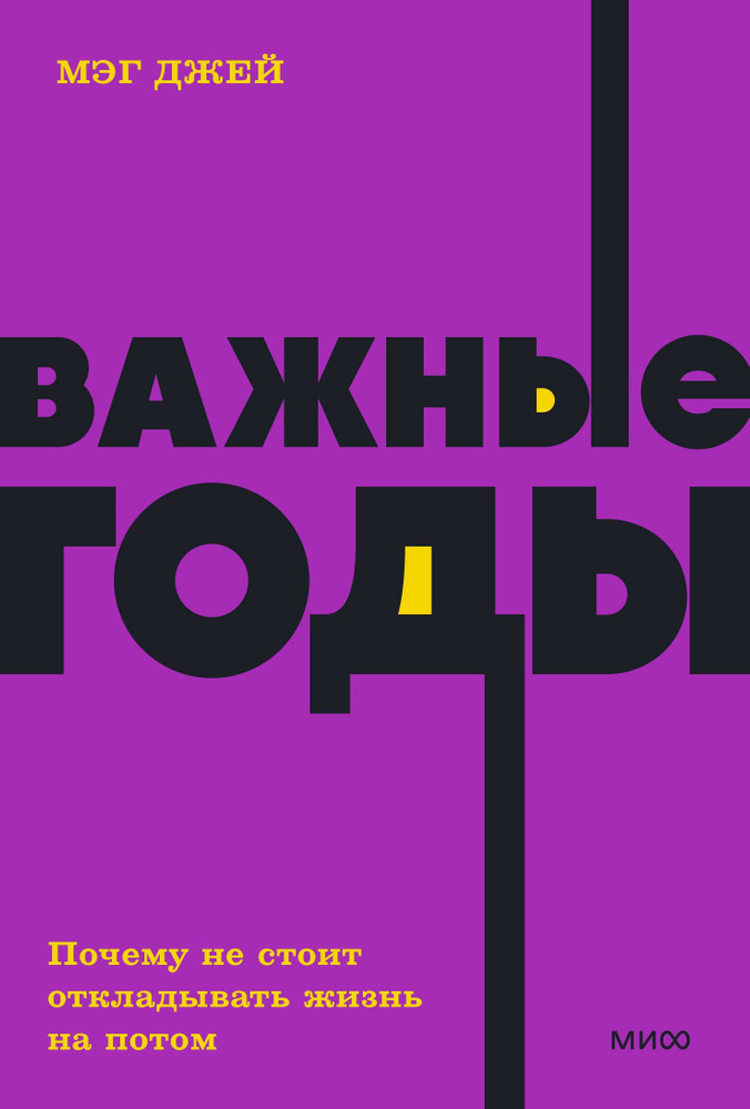 Важные годы. Почему не стоит откладывать жизнь на потом / Джей Мэг | Джей Мэг  #1