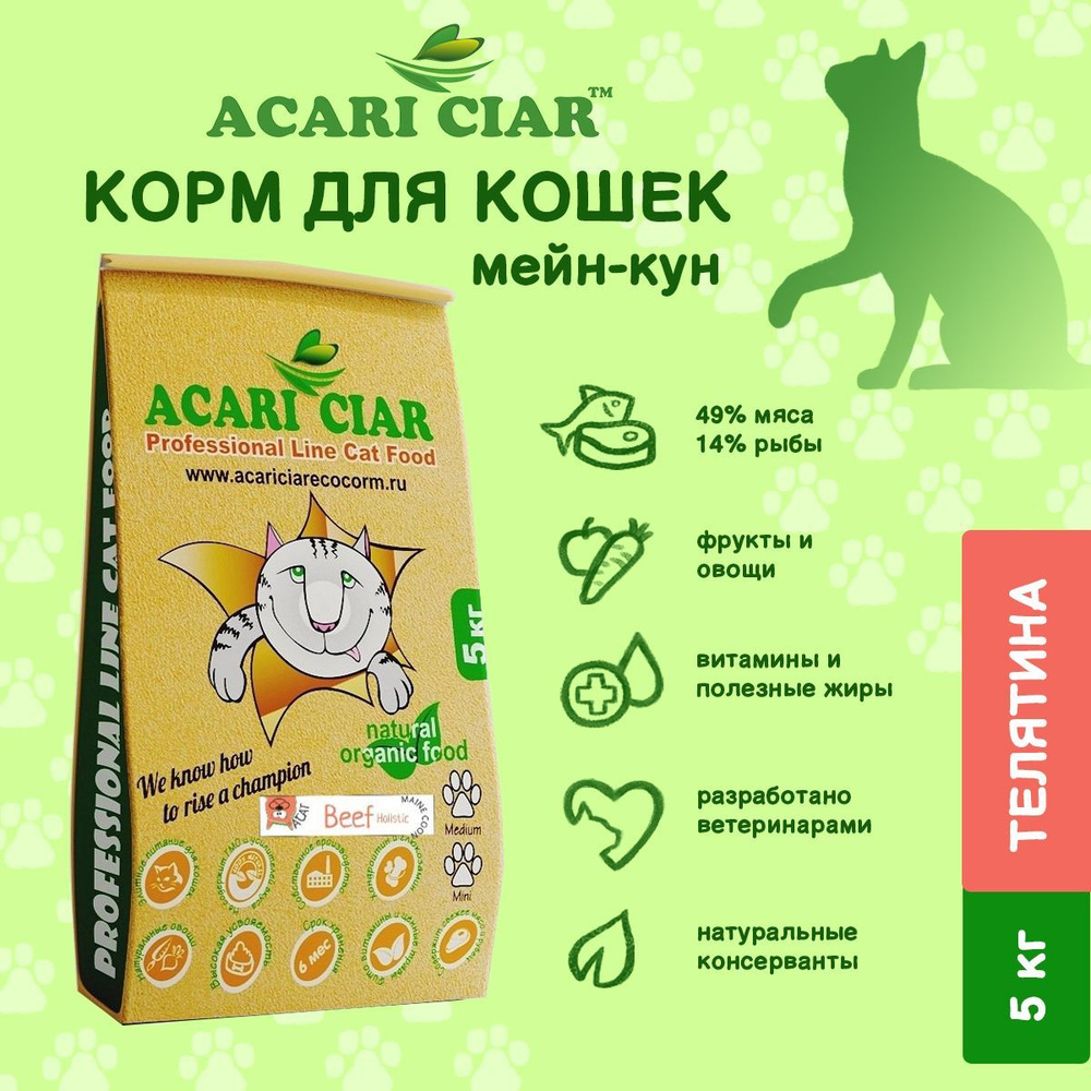 Сухой корм для кошек Acari Ciar A Cat Beef 5 кг Maine Coon Акари Киар #1