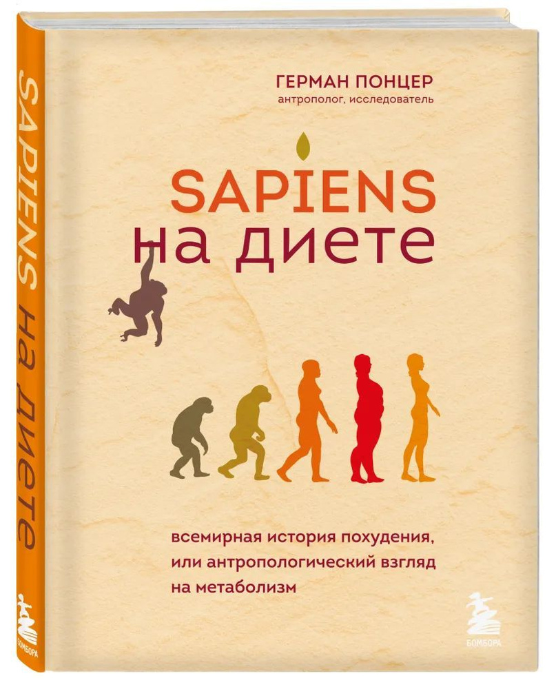 SAPIENS. На диете. Всемирная история похудения, или антропологический взгляд на метаболизм | Понцер Герман #1