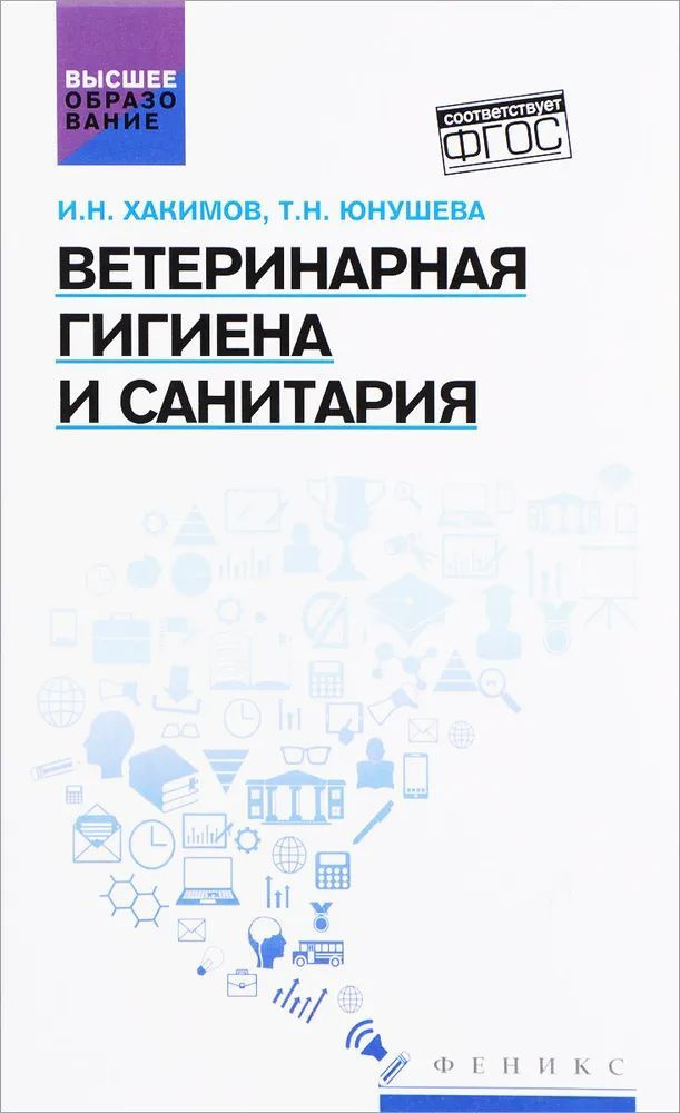 Ветеринарная гигиена и санитария. Хакимов Исмагиль Насибуллович | Хакимов Исмагиль Насибуллович  #1