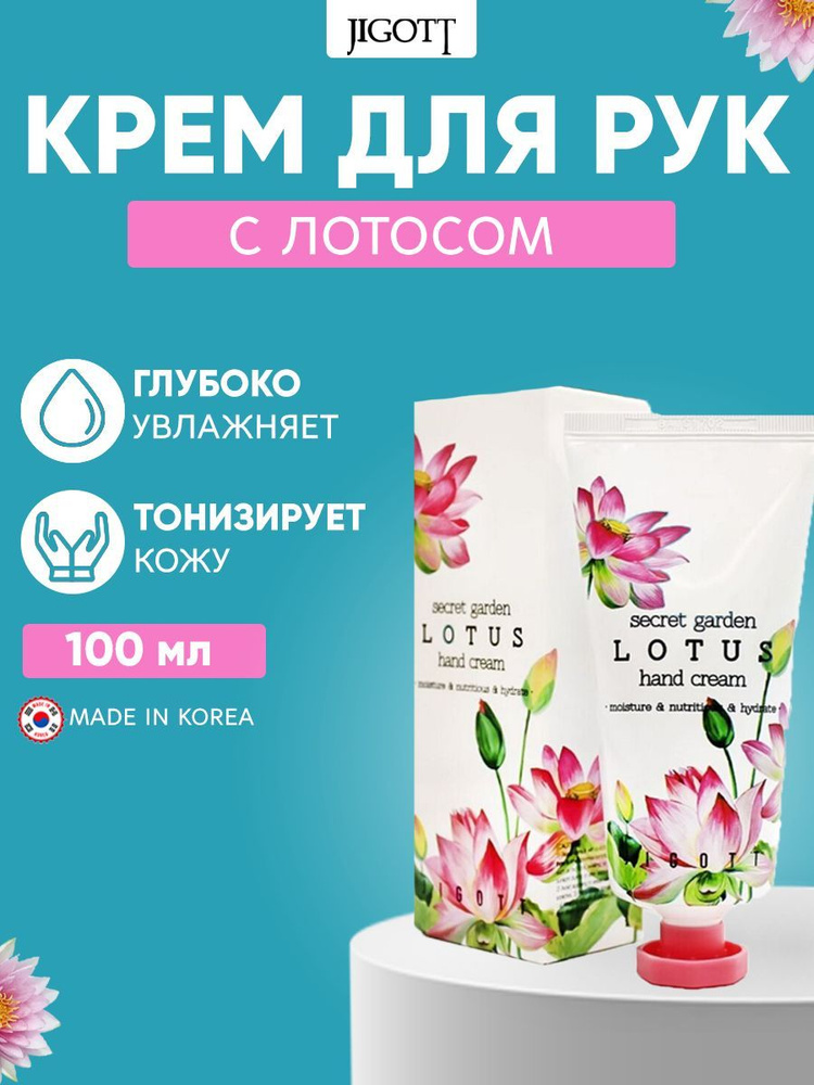 Jigott Увлажняющий крем для рук с экстрактом лотоса Secret Garden Lotus, 100 мл  #1