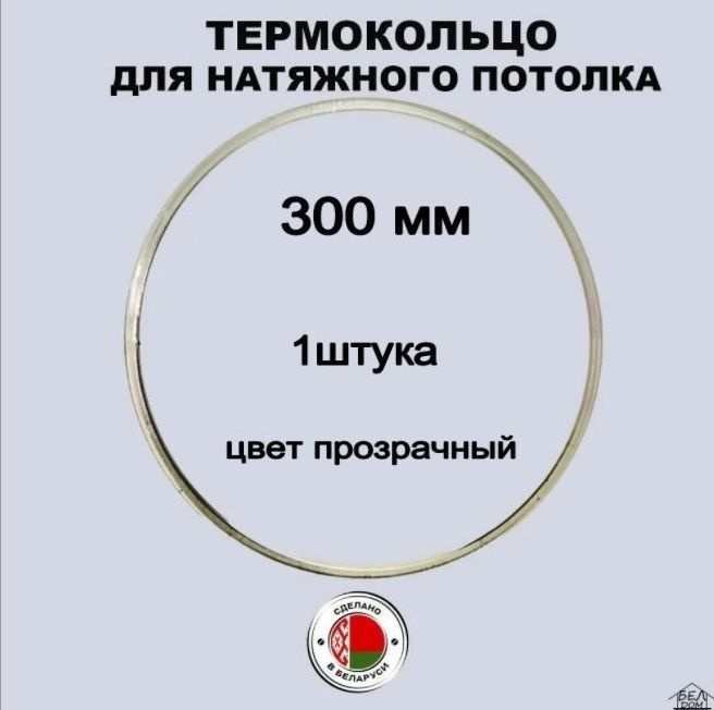 Термокольцо для натяжного потолка 300 мм прозрачное, 1 шт.  #1