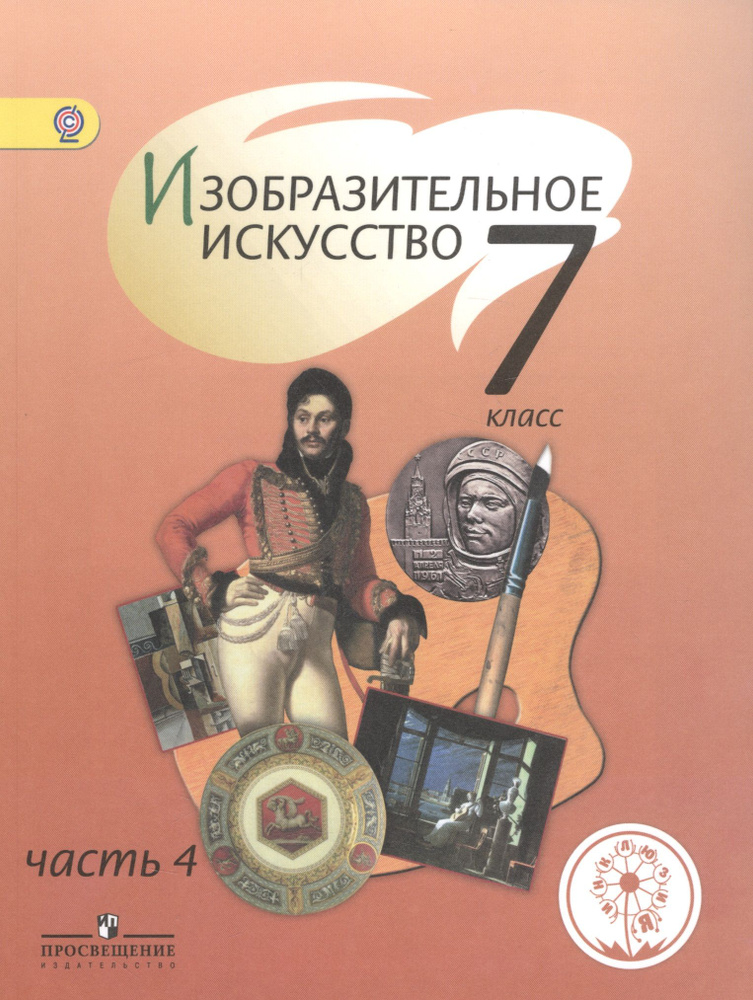 Изобразительное искусство. 7 класс. Учебник для общеобразовательных организаций. В четырех частях. Часть #1