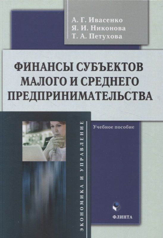 Финансы субъектов малого и среднего предпринимательства : учебное пособие  #1