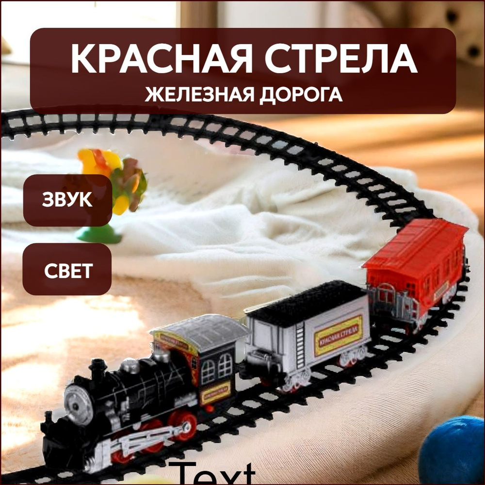 Железная дорога детская со светом и звуком на батарейках Играем вместе / игрушечный поезд 242см  #1