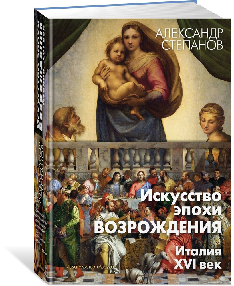 Искусство эпохи Возрождения. Италия. XVI век | Степанов Александр Викторович  #1