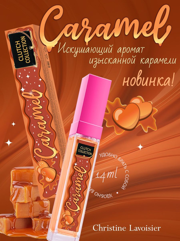 духи женские сладкие Clutch Collection Caramel #1