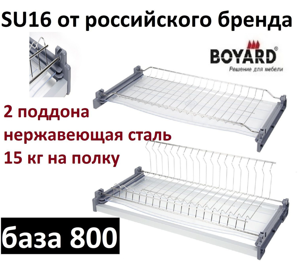 Сушка для посуды из нержавеющей стали GLORIA SU16 в базу 800 мм, Boyard  #1