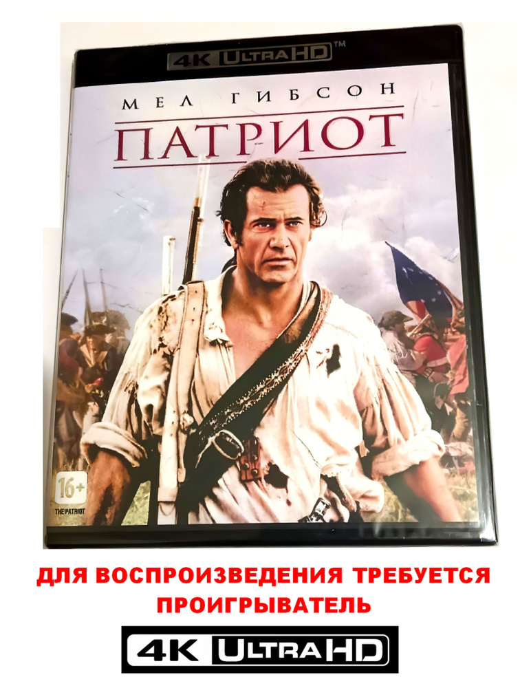 Фильм. Патриот (2000, 4K UHD Blu-ray бокс) боевик, военная драма с Мелом Гибсоном и Хитом Леджером / #1