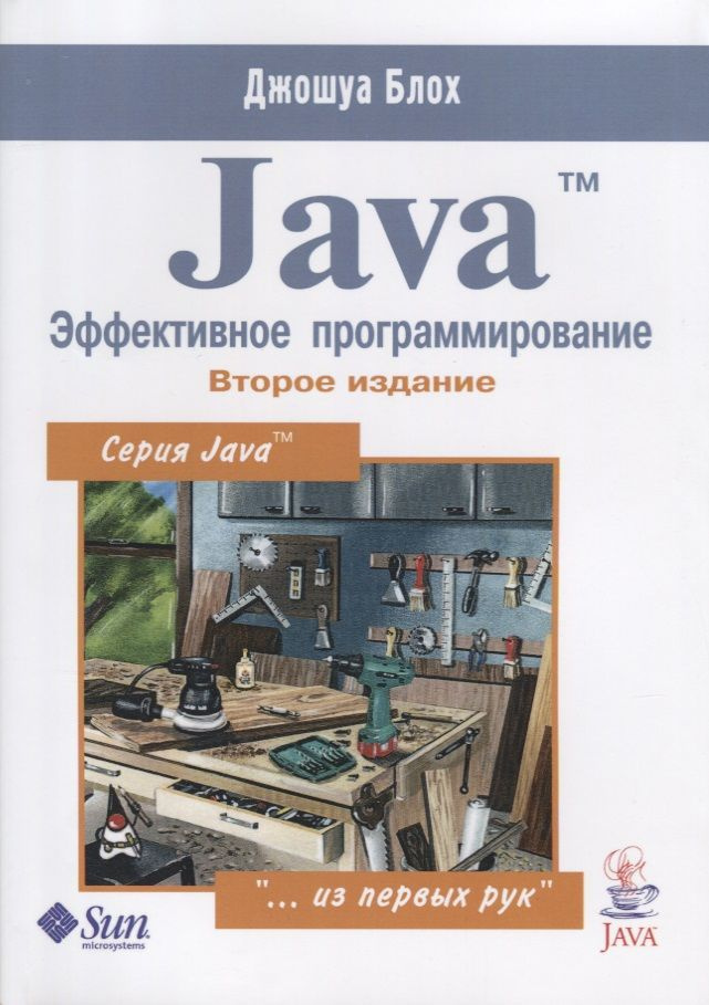 Java Эффективное программирование (2 изд.) (м) Блох | Блох Джошуа  #1