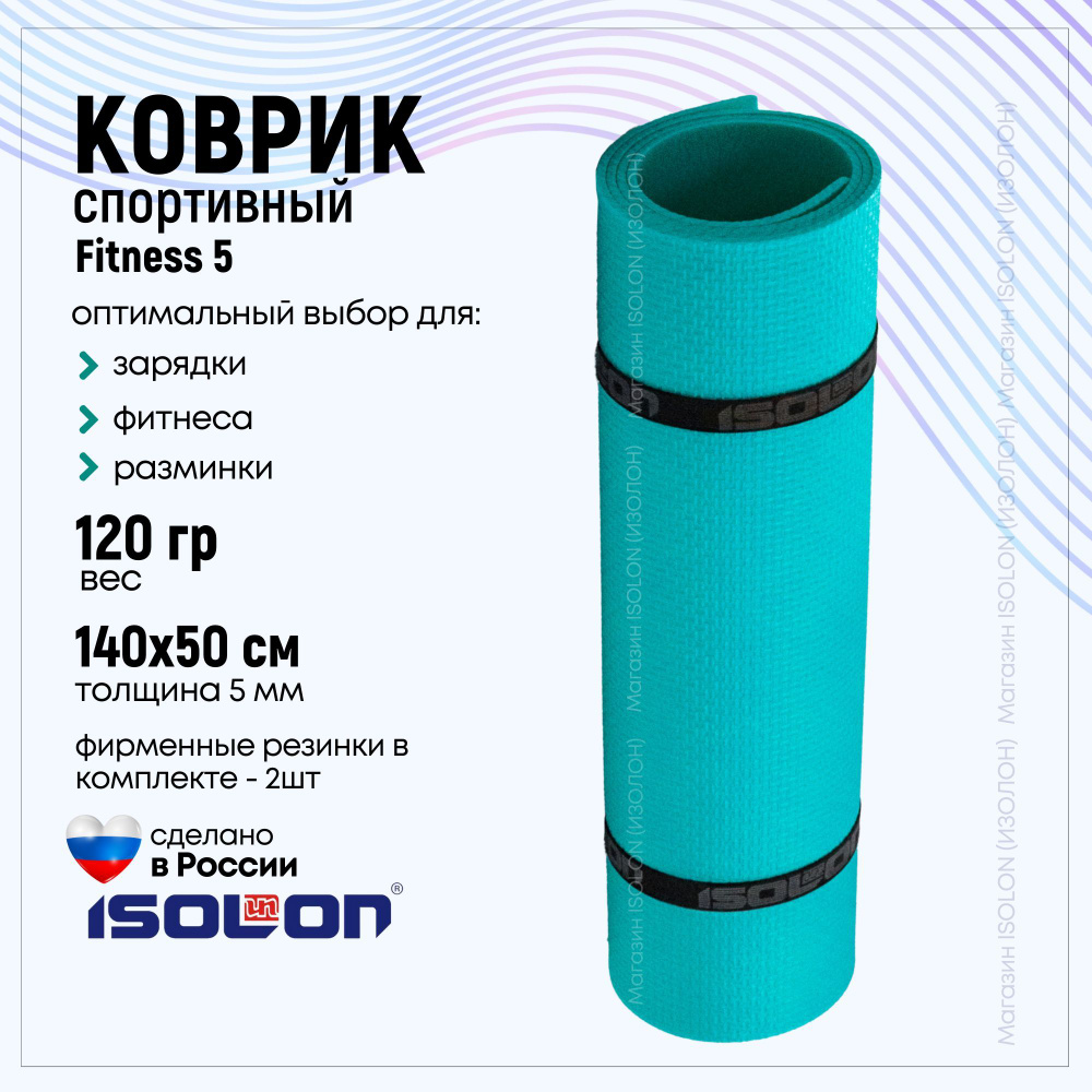 Коврик для фитнеса Isolon Fitness, бирюзовый. Эластичный, легкий, для аэробики и зарядки.  #1