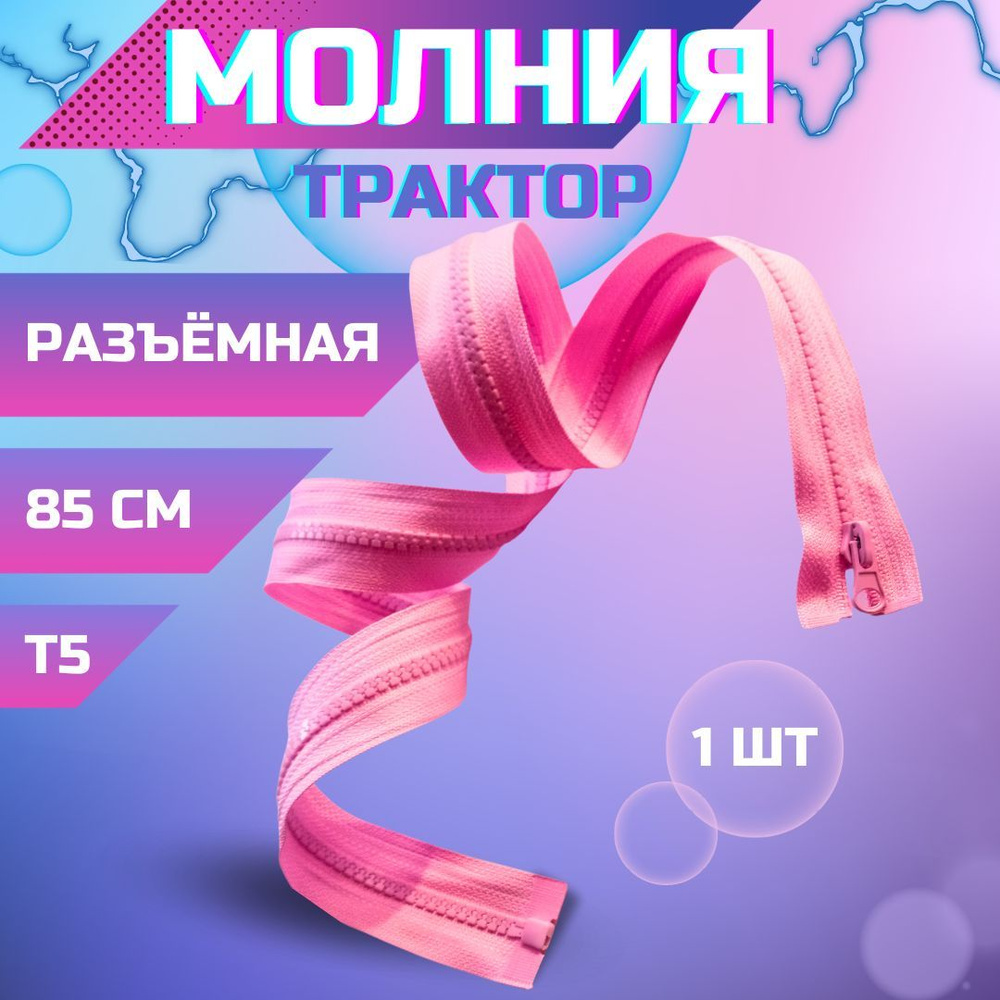 Молния трактор для шитья 85 см, разъёмная застёжка тип 5, розовая  #1