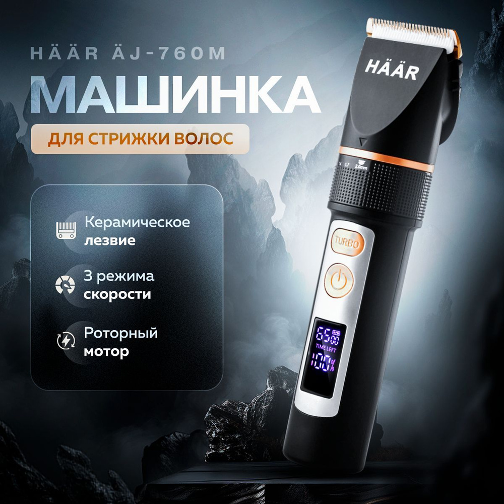 Машинка для стрижки HAAR AJ-760M, черный, серебристый - купить по выгодным  ценам в интернет-магазине OZON (1194365950)