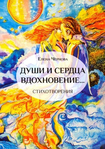 Елена Чернова - Души и сердца вдохновение | Чернова Елена  #1