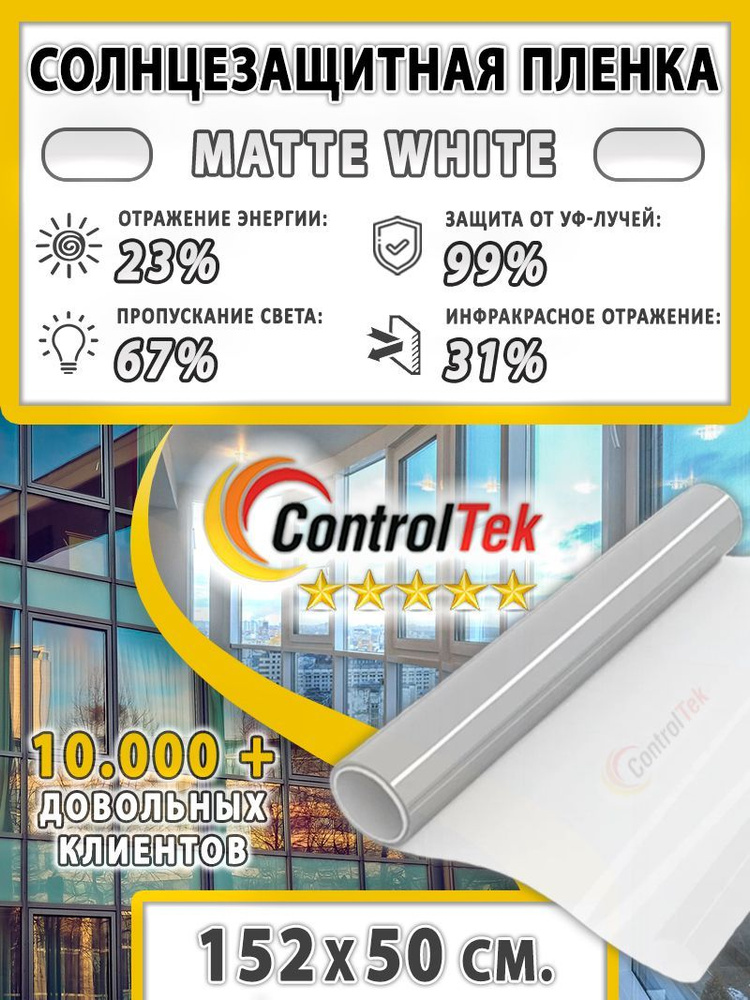 Пленка солнцезащитная ControlTek Matte White 2 mil (матовая белая). Размер: 152х50 см. Толщина 56 мкм. #1