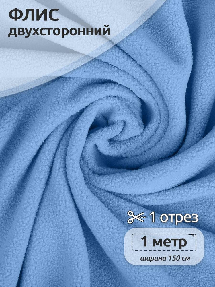 Ткань для шитья флис двухсторонний 150 х 100 см 240 г/м2 100% полиэстер, голубой  #1