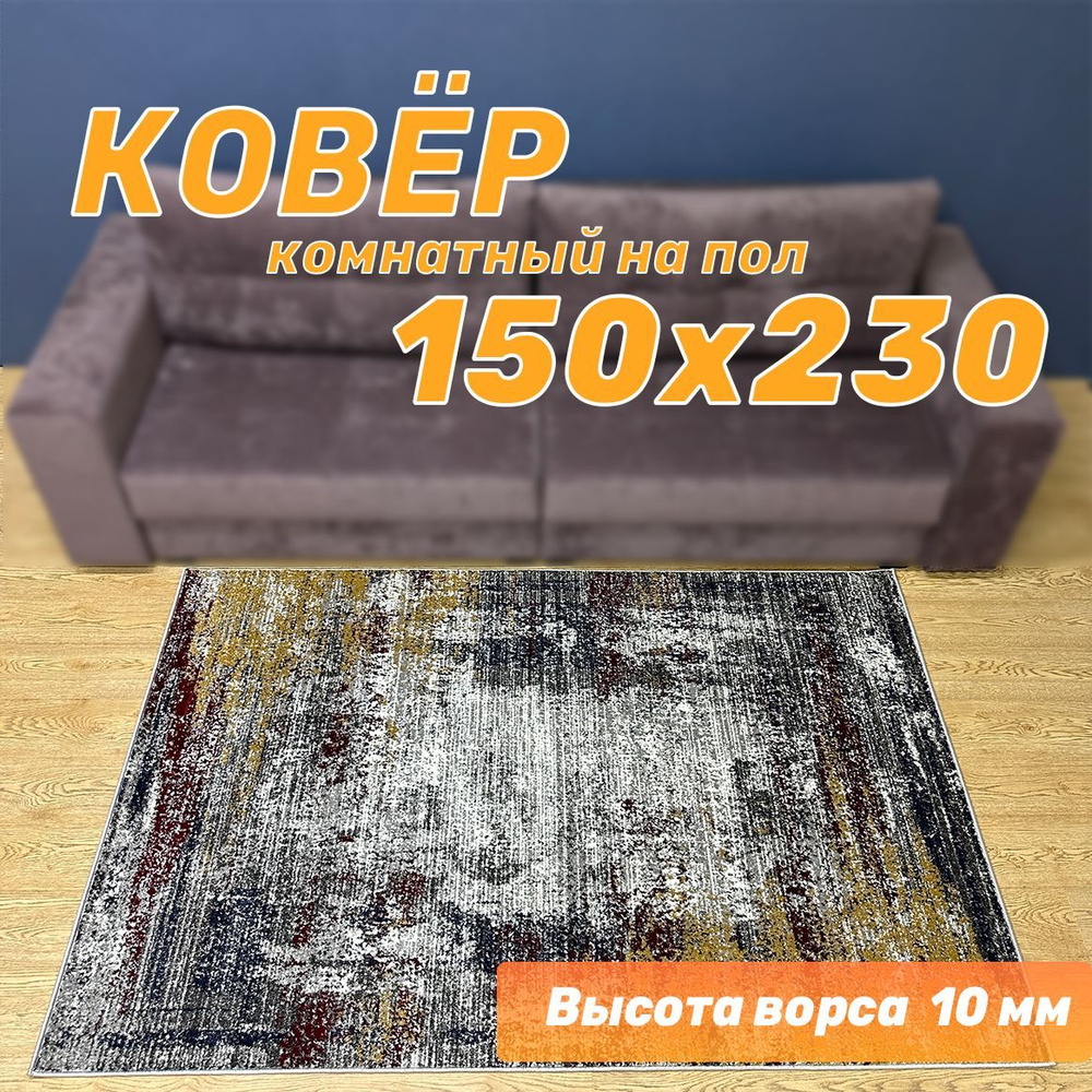 Ковер, 1.5 x 2.3 м #1