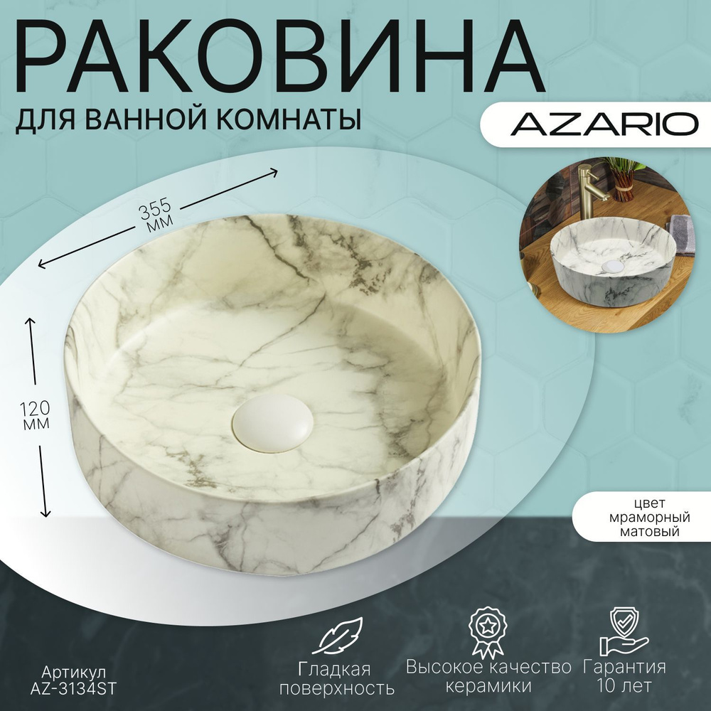 Раковина накладная Azario AZ-3134-ST мраморная матовая #1