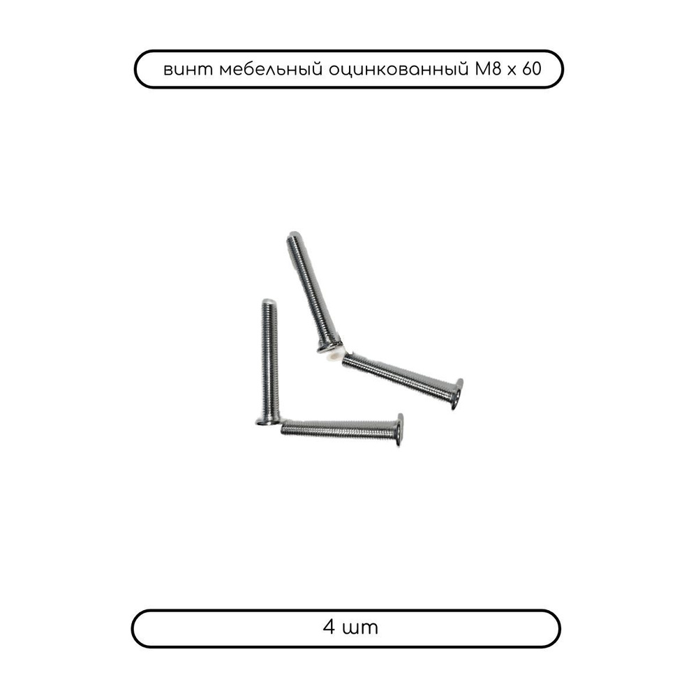 Дометизов Винт M8 x 8 x 60 мм, головка: Плоская, 4 шт. #1